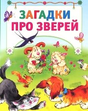 загадки про зверей